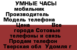           УМНЫЕ ЧАСЫ  мобильник GT-08 › Производитель ­ Tmoha › Модель телефона ­ GT-08 › Цена ­ 5 490 - Все города Сотовые телефоны и связь » Продам телефон   . Тверская обл.,Удомля г.